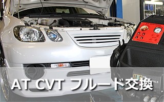 AT CVT フルード交換