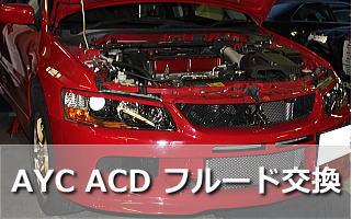 AYC・ACDフルード交換