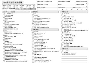 定期点検記録簿