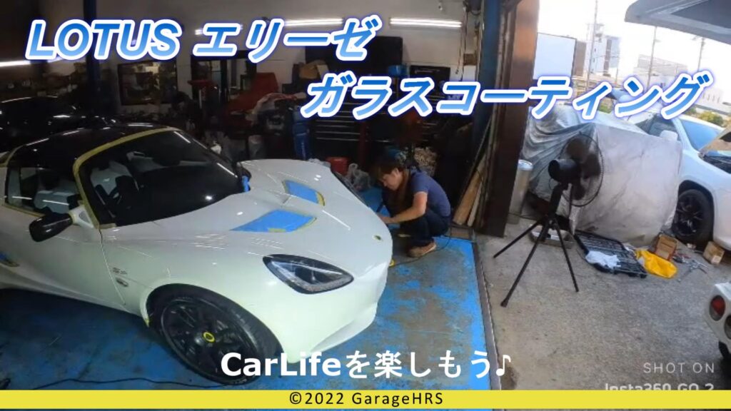 カーライフを楽しもう ～ LOTUS エリーゼ ガラスコーティング ～