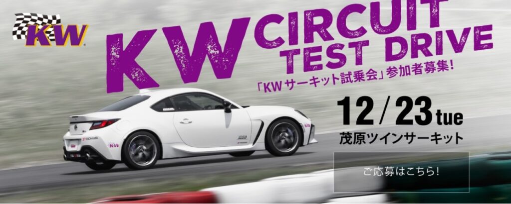 KW サーキット 試乗会 & 体験走行in 茂原ツインサーキット